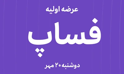 عرضه‌ اولیه سهام  شرکت سازه پوشش ماموت با نماد"فساپ"